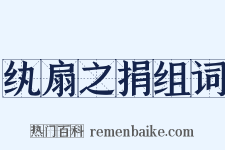 纨扇之捐组词是什么意思的图片